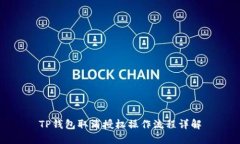 TP钱包取消授权操作流程详