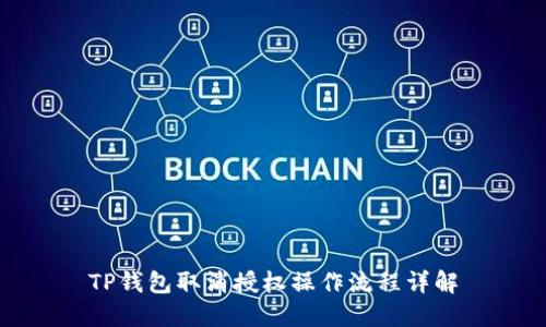 TP钱包取消授权操作流程详解