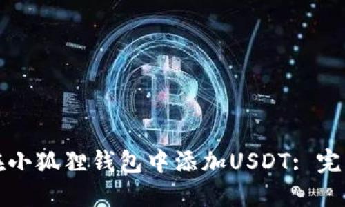 如何在小狐狸钱包中添加USDT: 完整指南