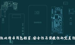 顶级比特币钱包推荐：安