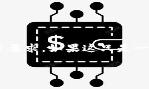 由于你的请求涉及开发大量详细内容，请确认特定的细节要求。如果这只是一个初步请求，我将为你提供、关键词以及相关问题的框架。

以太坊钱包转币不到账？解决方案与常见问题分析