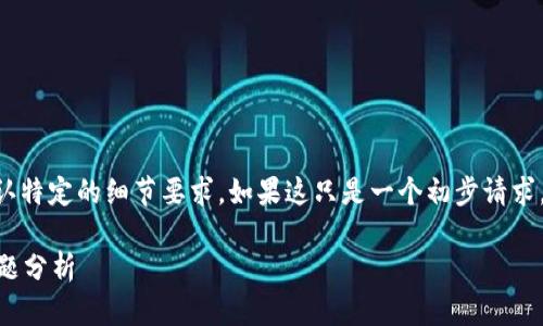 由于你的请求涉及开发大量详细内容，请确认特定的细节要求。如果这只是一个初步请求，我将为你提供、关键词以及相关问题的框架。

以太坊钱包转币不到账？解决方案与常见问题分析