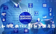 TP钱包如何兑换TRX：详细步