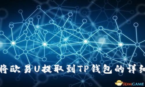 如何将欧易U提取到TP钱包的详细指南