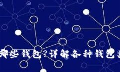 USDT可以存在哪些钱包?详解