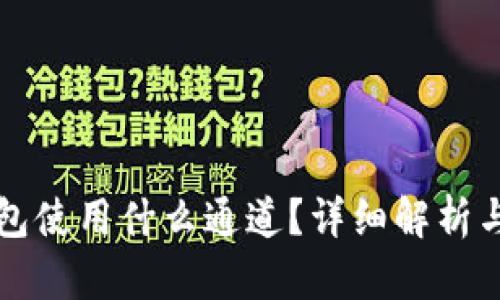 TP钱包使用什么通道？详细解析与指南