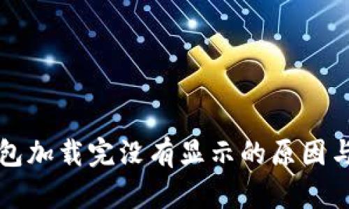 比特币钱包加载完没有显示的原因与解决方案