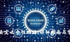 TP钱包如何自定义个性地址