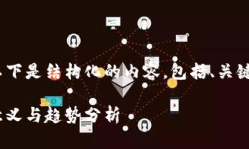 内容较长，难以一次性显示，以下是结构化的内容，包括、关键词以及详细介绍和相关问题。

比特币钱包地址总数：现状、意义与趋势分析