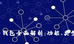 2017年比特币钱包全面解析