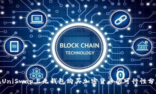 在UniSwap上无钱包购买加密货币的可行性分析