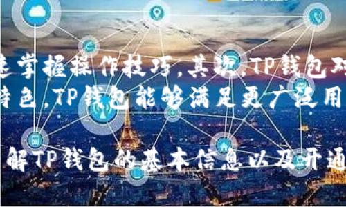   芝麻开门：如何快速开启TP钱包的详细指南 / 
 guanjianci TP钱包,芝麻开门,虚拟货币,数字资产,安全保障 /guanjianci 

一、什么是TP钱包？
TP钱包是一款数字资产管理工具，尤其在区块链和虚拟货币领域备受欢迎。它的出现让用户可以更加便捷地存储、管理以及交易各类数字货币。TP钱包不仅支持比特币、以太坊等主流虚拟货币，还支持多种其他代币，为用户提供丰富的资产管理选择。

二、TP钱包的优势
1. 安全性高：TP钱包采用了多重加密技术，保障用户的资产安全。所有用户的私钥都存储在本地，且不会上传至服务器，这样就减少了被黑客攻击的风险。
2. 操作友好：TP钱包具备简单易用的界面，适合各种层次的用户。无论是新手还是经验丰富的投资者，都能够快速上手，进行资产的存取和转账。
3. 支持多币种：TP钱包不仅可以管理主流币种，还支持大量的代币，用户可以在一个平台上集中管理多项资产。
4. 交易便利：TP钱包支持快速的资产交易，用户可以轻松完成买卖操作，提升交易效率。
5. 客户支持：TP钱包团队提供全面的客户支持服务，用户在使用过程中遇到的任何问题，都可以及时联系客服进行解决。

三、为什么需要使用TP钱包？
随着虚拟货币的兴起，越来越多的人参与到数字资产的投资与交易中。然而，安全性却一直是用户关注的重中之重。使用TP钱包，用户可以保证自己的数字资产安全。此外，TP钱包的用户体验和便利性也是其被广泛采用的重要原因。
在数字货币市场，资产的安全管理和高效的交易体验至关重要。TP钱包恰好可以满足这两方面的需求，让投资者能在保证安全的情况下，轻松管理和交易自己的数字资产。

四、芝麻开门与TP钱包的关系
芝麻开门是指通过某种方式打开TP钱包，也可以视作解锁其使用权限的过程。对于首次接触TP钱包的用户来说，了解芝麻开门的流程，可以帮助他们更快地进入到数字资产管理的世界。
芝麻开门的过程通常包括下载TP钱包应用、创建账户、设置安全密码等步骤。通过这些步骤，用户将获得使用TP钱包的权限，并能够开始资产管理的旅程。

五、如何开启TP钱包？
为了帮助用户更好地了解如何开启TP钱包，以下是详细的步骤：
1. 下载TP钱包：访问TP钱包的官方网站或者应用商店，下载适合自己手机操作系统的应用。
2. 安装TP钱包：下载完成后，安装应用，点击图标打开TP钱包。
3. 创建新账户：第一次打开应用时，选择