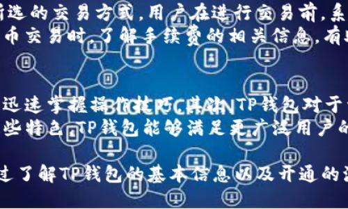   芝麻开门：如何快速开启TP钱包的详细指南 / 
 guanjianci TP钱包,芝麻开门,虚拟货币,数字资产,安全保障 /guanjianci 

一、什么是TP钱包？
TP钱包是一款数字资产管理工具，尤其在区块链和虚拟货币领域备受欢迎。它的出现让用户可以更加便捷地存储、管理以及交易各类数字货币。TP钱包不仅支持比特币、以太坊等主流虚拟货币，还支持多种其他代币，为用户提供丰富的资产管理选择。

二、TP钱包的优势
1. 安全性高：TP钱包采用了多重加密技术，保障用户的资产安全。所有用户的私钥都存储在本地，且不会上传至服务器，这样就减少了被黑客攻击的风险。
2. 操作友好：TP钱包具备简单易用的界面，适合各种层次的用户。无论是新手还是经验丰富的投资者，都能够快速上手，进行资产的存取和转账。
3. 支持多币种：TP钱包不仅可以管理主流币种，还支持大量的代币，用户可以在一个平台上集中管理多项资产。
4. 交易便利：TP钱包支持快速的资产交易，用户可以轻松完成买卖操作，提升交易效率。
5. 客户支持：TP钱包团队提供全面的客户支持服务，用户在使用过程中遇到的任何问题，都可以及时联系客服进行解决。

三、为什么需要使用TP钱包？
随着虚拟货币的兴起，越来越多的人参与到数字资产的投资与交易中。然而，安全性却一直是用户关注的重中之重。使用TP钱包，用户可以保证自己的数字资产安全。此外，TP钱包的用户体验和便利性也是其被广泛采用的重要原因。
在数字货币市场，资产的安全管理和高效的交易体验至关重要。TP钱包恰好可以满足这两方面的需求，让投资者能在保证安全的情况下，轻松管理和交易自己的数字资产。

四、芝麻开门与TP钱包的关系
芝麻开门是指通过某种方式打开TP钱包，也可以视作解锁其使用权限的过程。对于首次接触TP钱包的用户来说，了解芝麻开门的流程，可以帮助他们更快地进入到数字资产管理的世界。
芝麻开门的过程通常包括下载TP钱包应用、创建账户、设置安全密码等步骤。通过这些步骤，用户将获得使用TP钱包的权限，并能够开始资产管理的旅程。

五、如何开启TP钱包？
为了帮助用户更好地了解如何开启TP钱包，以下是详细的步骤：
1. 下载TP钱包：访问TP钱包的官方网站或者应用商店，下载适合自己手机操作系统的应用。
2. 安装TP钱包：下载完成后，安装应用，点击图标打开TP钱包。
3. 创建新账户：第一次打开应用时，选择