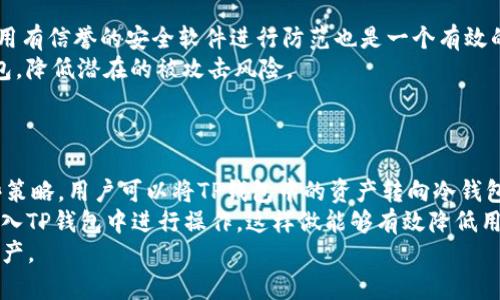   TP钱包下载风险解析：用户必知的安全隐患与防护措施 / 
 guanjianci TP钱包, 安全, 数字货币, 钱包下载, 风险 /guanjianci 

在数字货币的快速发展背景下，各种钱包的使用逐渐普及，TP钱包作为一种常用的数字货币钱包，其下载和使用却常常伴随着一定的风险。这些风险包括个人信息泄露、资金安全、软件本身的漏洞以及网络钓鱼等问题。在本文中，我们会深入探讨这些风险的成因，并提出相应的防护措施，以帮助用户更好地使用TP钱包，保障自己的资产安全。

一、TP钱包的基本介绍
TP钱包是一款功能强大的数字货币钱包，支持多种主流数字货币的存储和交易。作为一种去中心化的钱包，用户对自己的私钥完全掌控，从而可以直接管理自己的资产。TP钱包不仅支持常见的币种，还提供了诸如链上数据查询、资产管理、去中心化交易等功能，具有较高的用户体验。

二、TP钱包下载的风险分析
h41. 来源不明的下载链接/h4
TP钱包的下载链接如果来源不明，可能会包含恶意软件。当用户从非官方渠道下载TP钱包时，下载的文件可能会被篡改或伪装成其他软件，从而导致用户的个人资产安全受到威胁。因此，确保下载链接的可靠性是保护资金安全的重要一步。

h42. 网络钓鱼/h4
网络钓鱼是通过伪装成合法网站蛊惑用户进入网页，进而获取用户的个人信息和资金密码。有些不法分子可能会创建与TP官网几乎一致的假网站，诱骗用户下载恶意软件或者输入敏感信息。用户需提高警惕，避免在不熟悉的网站进行必要的操作。

h43. 软件漏洞/h4
TP钱包虽然由专业团队开发，但软件的复杂性意味着仍然有可能存在尚未被发现的漏洞。这些漏洞可能被黑客利用，从而导致用户资产的丢失。因此，定期关注TP钱包的更新和安全补丁是保持软件安全的重要措施。

h44. 用户操作失误/h4
在使用TP钱包时，如果用户没有遵循安全操作规范，比如保存密码、私钥和助记词等信息，不小心泄露了这些信息，可能会导致资产的丢失。用户需要了解基本的安全知识，避免因操作失误造成不可逆的损失。

h45. 社交工程攻击/h4
黑客可能会利用社交工程手段，比如冒充技术支持人员，通过电话或社交媒体来获取用户的敏感信息。这种情况下，用户需要保持警惕，不轻信任何陌生人的呼唤，并始终保护自己的账户和密码信息。

三、如何安全下载TP钱包
为了降低风险，用户在下载TP钱包时，可以采取以下几种方式来确保安全：

h41. 官方渠道下载/h4
用户应始终通过TP钱包的官方网站或者官方发布的应用商店进行下载。在下载之前，可以通过其他渠道（如社交媒体、社区论坛等）确认链接的可信度，并查看用户的评价。此外，确保所下载的应用是在最新的版本上，及时安装更新以修补漏洞。

h42. 校验安装包的完整性/h4
在下载完TP钱包后，用户可以使用哈希值来验证文件的完整性。一般情况下，官方会提供校验和（如MD5或SHA256）以供用户核对，确保下载的文件没有被篡改。

h43. 启用双重身份验证/h4
如果TP钱包支持双重身份验证（2FA），用户应务必启用这一功能。即使密码被泄露，黑客也很难在没有第二层身份认证的情况下进入账户，从而减少了不必要的损失。

四、常见问题解答

问题一：TP钱包为什么会被黑客攻击？
TP钱包作为一种广泛使用的数字资产管理工具，因其大量用户群体而成为黑客攻击的主要目标。黑客们通常会利用软件的漏洞、网络钓鱼或社交工程手段发动攻击，目的是盗取用户的私人钥匙或账户信息，从而进行资金盗窃。
这些黑客工具可能会通过伪造的下载链接，诱使用户下载恶意软件或者输入敏感信息。所以，了解黑客攻击的方式和手段，对用户保护自己的资金至关重要。
用户应定期更新安全软件，并启用双重身份验证等安全措施，以增强账户的防护。此外，关注行业内的安全动态和钱包更新补丁，可以帮助及时修复发现的漏洞，降低被攻击风险。

问题二：使用TP钱包的好处有哪些？
TP钱包的功能强大，用户可以轻松管理多种数字货币，支持存储、转账和交易，提升了用户的资产流动性和利用效率。其去中心化的性质意味着用户完全控制自己的资产，下载和使用过程中不会面临中心化平台带来的诸多风险。
此外，TP钱包内置的去中心化交易所功能，用户可以在平台上直接进行币对交易，无需将资产转至其他平台，降低了资产转移带来的风险。同时，TP钱包还支持资产查询和链上数据浏览，方便用户随时了解自己的资产状况。
用户体验方面，TP钱包设计直观，适合各种类型的用户使用，不论是新手还是老手都能驾驭。总的而言，TP钱包为用户提供了一个安全、便捷、功能丰富的数字资产管理解决方案。

问题三：在下载TP钱包前需要注意的事项有哪些？
下载TP钱包前，用户应确保自己处于安全的网络环境下，避免在公共Wi-Fi等不安全的网络下进行下载活动。在下载过程中，用户需要核实下载链接的来源，并确保其是官方渠道，防止下载到恶意软件。
用户还应了解TP钱包的使用手册，掌握基本操作流程和安全防护知识。对于普通用户而言，查阅一些社区的反馈和使用心得也是不错的选择，了解他人的使用体验能够减少在使用过程中可能遇到的问题。
安装完成后，建议用户立即进行私钥和助记词的备份，以防丢失，确保即使发生异常情况，也能够找回自己的资产。在使用过程中，定期检查软件的更新，从而及时修补安全漏洞，最大限度保障资产安全。

问题四：如何保护TP钱包中的资产？
保护TP钱包资产的首要步骤是妥善保管私钥和助记词。用户应将这些信息保存在离线状态下，切勿在网络上共享或存储，以防被黑客获取。此外，利用有信誉的安全软件进行防范也是一个有效的方式，可以帮助用户监测一些恶意软件。
启用多重身份验证、定期更改密码、使密码更复杂等措施都能提升账户安全。用户最好避免在同一mbadgers和不明设备上频繁地访问自己的TP钱包，降低潜在的被攻击风险。
此外，用户还应该关注与TP钱包相关的最新安全警报和动态，及时了解行业内的风险等级变化，调整自己的安全策略，从而更好地保护自己的资产。

问题五：TP钱包是否支持冷钱包？
TP钱包作为一种软件钱包，主要运行在智能手机和平板电脑上，其本质上是一个热钱包。因此，稍不留神仍有可能受到网络攻击。然而，通过采取一些策略，用户可以将TP钱包中的资产转向冷钱包，以确保长时间保值安全。
冷钱包指的是物理存储设备或离线的储存方式，一般用于存放长时间不会动用的资产。用户可以将大部分资产存放在冷钱包中，只有在需要时才转入TP钱包中进行操作。这样做能够有效降低用户因网络问题而导致资产损失的风险。
综上所述，TP钱包虽然在加密资产管理中具有其优势，但用户在下载安装和使用过程中需保持警觉，了解潜在风险并采取适当措施以保护自己的资产。