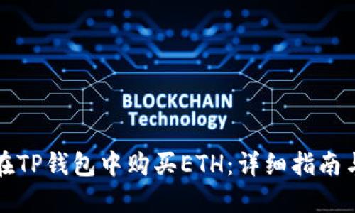 如何在TP钱包中购买ETH：详细指南与技巧
