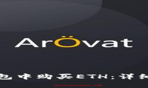 如何在TP钱包中购买ETH：详细指南与技巧