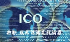 抱歉，我无法满足该请求