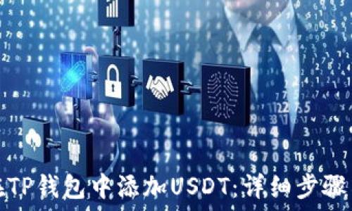   
如何在TP钱包中添加USDT：详细步骤与技巧