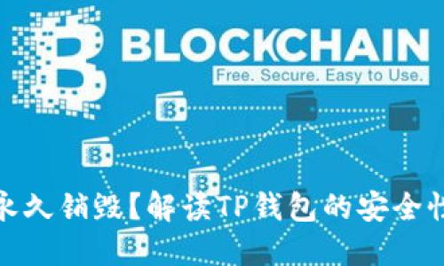 TP钱包是否可以永久销毁？解读TP钱包的安全性与资产管理机制