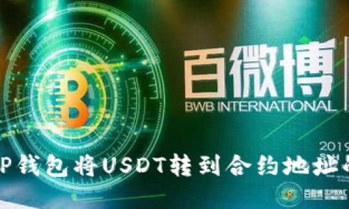 如何处理TP钱包将USDT转到合约地址的错误操作