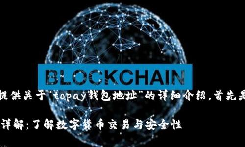 在此，我将为您提供关于“topay钱包地址”的详细介绍。首先是和相关关键词。

Topay钱包地址详解：了解数字货币交易与安全性