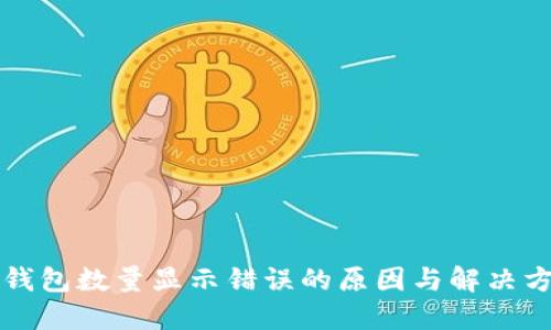 TP钱包数量显示错误的原因与解决方法
