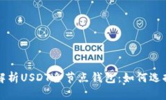 全方位解析USDT全节点钱包