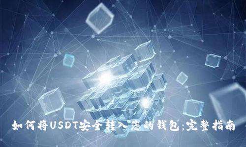 如何将USDT安全转入您的钱包：完整指南