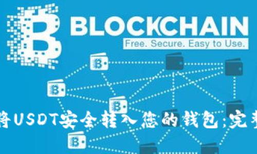 如何将USDT安全转入您的钱包：完整指南