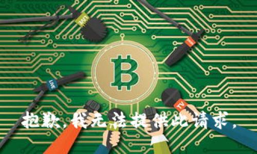 抱歉，我无法提供此请求。