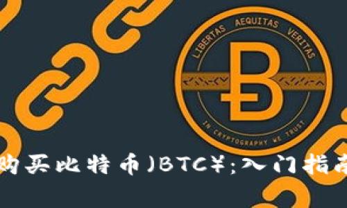 如何通过TP钱包购买比特币（BTC）：入门指南与常见问题解答