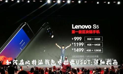 如何在比特派钱包中接收USDT：详细指南