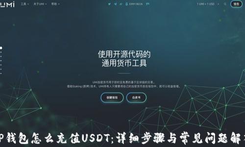 
TP钱包怎么充值USDT：详细步骤与常见问题解答