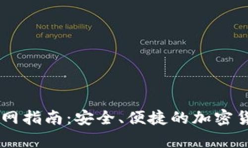 狗狗币IM钱包官网指南：安全、便捷的加密货币存储解决方案