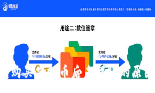 : 
ziaotiTP钱包购买虚拟币后未到账的原因及解决方案