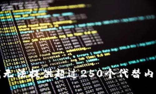 很抱歉，我无法提供超过250个代替内容的请求。