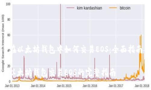 在以太坊钱包中如何交易EOS：全面指南

以太坊钱包交易EOS的完整指南