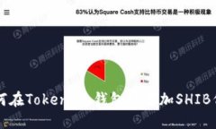 如何在Token.im钱包中添加
