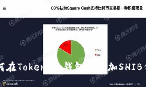 如何在Token.im钱包中添加SHIB代币