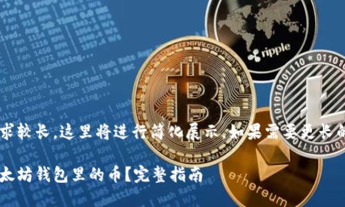 由于内容长度要求较长，这里将进行简化展示。如果需要更长的内容，请告诉我。

如何轻松提现以太坊钱包里的币？完整指南