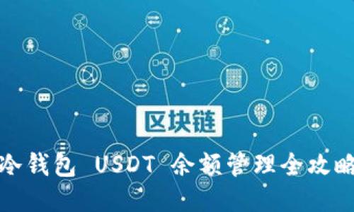 冷钱包 USDT 余额管理全攻略
