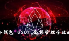 冷钱包 USDT 余额管理全攻
