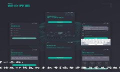 思考一个的:如何修改TP钱