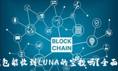   
TP钱包能收到LUNA的空投吗？全面解析