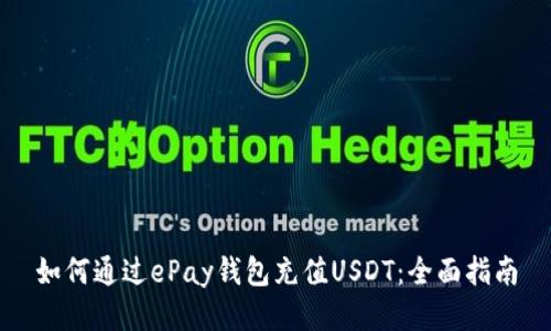 如何通过ePay钱包充值USDT：全面指南