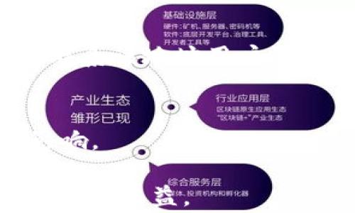 
   如何将TP钱包中的USDT转移到欧易交易所？详细指南与注意事项  / 

关键词：
 guanjianci  TP钱包, USDT, 欧易交易所, 数字货币转移, 加密资产  /guanjianci 

在当前的数字货币交易环境中，USDT（泰达币）作为一种稳定币，正在逐渐成为人们进行交易和资产储存的重要工具。而对于许多用户来说，如何将TP钱包中的USDT顺利转移到欧易交易所（OKEx）进行交易，便成为了一个值得探讨的话题。本指南将为您提供详细的步骤、技巧及注意事项，以帮助您完成这一操作，确保您的数字资产安全无忧。

1. 什么是TP钱包和USDT？
TP钱包是一个比较知名的数字资产钱包，支持多种加密货币的存储、转账和兑换。用户可以在TP钱包中方便地管理自己的数字资产，同时也可以通过该钱包直接与各大交易所进行交易。而USDT是一种由Tether公司发行的稳定币，其价值与美元1:1挂钩，因而在市场上被广泛使用，特别是在进行交易和转移资产时，由于其相对稳定的价格，更加受到用户的青睐。

TP钱包提供的功能包括：多种币种支持、快捷的转账功能、安全的私钥管理等。通过TP钱包，用户可以很方便地将USDT等数字资产转移到其他平台，如欧易交易所，参与更丰富的交易活动。

2. 如何将TP钱包中的USDT转到欧易交易所？
将TP钱包中的USDT转移到欧易交易所其实是一个相对简单的过程，但也需要遵循一定的步骤，以确保资金安全。以下是具体的操作步骤：

h4步骤一：登录欧易交易所账户/h4
首先，您需要用自己的账户登录欧易交易所。如果您并未注册欧易账户，可以按照指引进行注册并通过实名认证。确保您的账户安全，建议启用双重身份验证（2FA）。

h4步骤二：获取USDT充币地址/h4
在欧易交易所，找到“资产”或“钱包”选项，选择“充值”功能。然后找到USDT（泰达币），点击“充值”按钮。在此界面上，您将看到您的USDT充值地址。这个地址是您将TP钱包中的USDT转入欧易账户的必要信息，请务必确保地址的正确性。

h4步骤三：打开TP钱包，选择转账功能/h4
接下来，打开您的TP钱包，进入USDT资产管理页面。在这里，选择“转账”功能，输入您在欧易交易所获取的USDT充值地址，输入您想要转移的金额。请注意，确保您在TP钱包中有足够的USDT以覆盖所需的转账金额及可能的网络手续费。

h4步骤四：完成转账并确认/h4
在确认信息无误后，提交转账请求。TP钱包会要求您确认这笔交易，查看交易的手续费及总金额。如果一切正常，您可以确认转账。一旦转账完成，您可以在欧易的“资产”页面查看USDT的到账情况。通常，转账会在几分钟内完成，但有时可能需要更长时间，这取决于网络的拥堵情况。

3. 转账过程中的注意事项
尽管将USDT从TP钱包转移到欧易交易所的过程较为简单，但在操作过程中，用户仍需注意一些细节，以确保资金安全和转账的顺利完成。

h4注意事项一：确认地址/h4
确认USDT充值地址的准确性至关重要。由于区块链的不可逆性，转错地址可能导致资金永久丢失。在复制地址时，请确保粘贴成功，最好在进行转账之前，再检查一下地址的前后及长度。

h4注意事项二：手续费/h4
转账到欧易交易所的USDT需要支付一定的网络手续费。到账时间和手续费的多少是由网络状况决定的。在转账前，您可以查看TP钱包和欧易平台对于USDT转账的手续费要求，做好相应的资金准备。

h4注意事项三：转账额度/h4
某些平台可能对于USDT的最低转账限制。确保您的转账金额符合欧易平台的要求，以避免因金额不足而导致转账失败的情况。在进行任何大额转账之前，可以尝试使用小额测试转账，以确保流程顺利。

4. 转账失败怎么办？
尽管转账大部分情况下都是顺利的，偶尔也会遇到一些问题，导致转账失败。遇到这种情况，您应该如何应对呢？

h4情况一：转账未到账/h4
在转账后，如果您发现资金没有到账，首先需要确认您在TP钱包中查看的转账状态。通过区块链浏览器，您可以查找转账在链上的状态。如果显示交易成功，您则需要联系欧易的客服，提供相关的交易哈希值（txid）或其它信息，寻求他们的帮助。

h4情况二：转账地址错误/h4
如果您发现因转账地址输入错误导致资金转入错误地址，处理起来相对复杂。大多数情况下，转账是不可逆的。您需要根据具体情况，联系错误地址的拥有人或者相关客服，看是否能够追回资金。

5. 如何安全使用TP钱包与欧易交易？
在数字货币交易中，安全性始终是用户最为关心的问题之一。如何安全地使用TP钱包和欧易交易所是每一个用户都应该了解的内容。

h4安全措施一：启用双重身份验证/h4
在TP钱包与欧易交易所上启用双重身份验证（2FA）可以有效防止账户被盗。即使有人获取了您的密码，也无法轻易进入账户。一般推荐使用手机App（如Google Authenticator）来进行二次验证，以提供更高的安全性。

h4安全措施二：避免公共网络/h4
尽量避免在公共wifi环境下进行大额交易和资产管理。在使用数字钱包或进行交易时，确保您连接的是安全的网络，保持对网络安全的警觉。

h4安全措施三：定期检查账户活动/h4
定期检查账户的交易记录和活动，出现陌生的操作或明显不正常的活动时，及时更改密码并联系相关客服。用户也可以使用硬件钱包来存储长期不需要动用的资产，以提高安全性。

6. 相关问题解答
在完成TP钱包与欧易交易所间的USDT转账时，用户经常会遇到一些问题。以下是我们总结的一些常见问题及其解答，希望能为您提供更多帮助。

h4问题一：USDT转账为什么会慢？/h4
USDT转账的速度通常取决于区块链的网络状况。不同的区块链拥堵情况或者处理交易的费用会影响转账时间。一般来说，手续费越高，得到优先处理的可能性也越高。如果确认转账几小时未到账，建议检查交易状态或联系客服。

h4问题二：可以将USDT从多个钱包转到欧易吗？/h4
当然可以。无论您使用的是TP钱包、其他数字货币钱包，只要在每次转账时提供正确的欧易USDT充值地址，就可以将USDT转移到该平台。不同钱包在转账细节上可能有有所不同，但基本流程相似。

h4问题三：转账USDT后是否有手续费？/h4
一般情况下，从TP钱包转移USDT到欧易交易所是要支付网络手续费的。而转账费用通常由网络波动而定，建议在转账前查看相关动态，以确保对费用的了解。

h4问题四：转账错误会有什么后果？/h4
如果您的USDT转账错误地址，由于区块链技术的不可逆性资金可能会永久丢失。因此，在每次转账时，核对地址显得尤为重要。然而，有些用户可能会在错误地址找到资金，联系该地址用户的可能性较小。

h4问题五：如何提高转账的安全性？/h4
提高转账安全性的建议包括：确保使用安全网络，开启双重身份验证，使用复杂且唯一的密码，并定期检查账户活动。保持钱包和交易所的更新，能够及时避免安全漏洞的影响。

综上所述，将TP钱包中的USDT转移到欧易交易所是个相对简单的过程，但仍需关注细节，确保安全。希望这些信息和步骤能够帮助您顺利完成转账，享受数字货币带来的便利和收益。