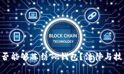 fiaoti警察是否能够冻结TP钱包？法律与技术的交汇解析