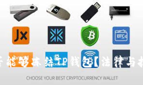 fiaoti警察是否能够冻结TP钱包？法律与技术的交汇解析