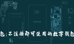 TP钱包：不注册即可使用的