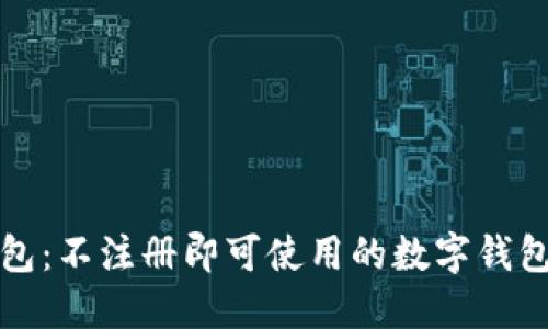 TP钱包：不注册即可使用的数字钱包详解